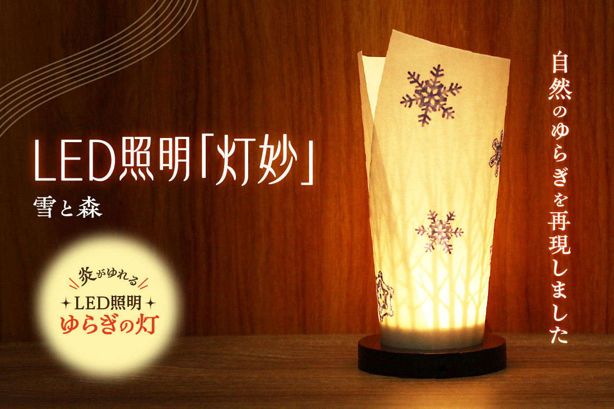 
炎がゆれるLED照明 日本古来の燭台 ゆらぎの灯「灯　妙」　雪と森
