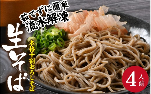 【１分で叶う本格味】茹でたて十割越前おろしそば [A-135002] / 蕎麦 つなぎなし 生そば 十割 十割そば 十割蕎麦 そば お蕎麦 おそば おろし蕎麦 おろしそば 越前そば 越前蕎麦 冷凍