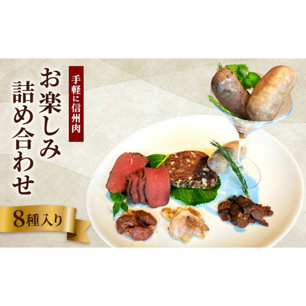 【ふるさと納税】手軽に信州肉お楽しみ詰め合わせ（8種入り） | ジビエ 低カロリー 高たんぱく ローストビーフ 鹿肉 猪肉 信州地鶏 ジビエソーセージ あなぐま テリーヌ