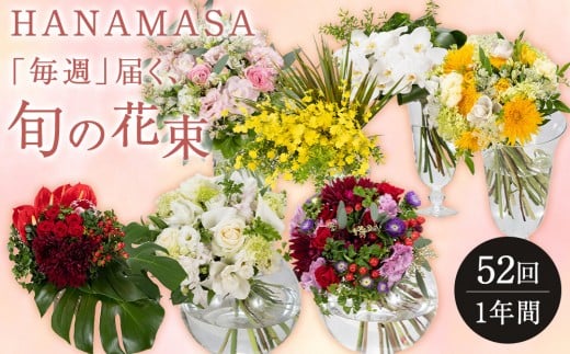 「毎週」届く、旬の花束（52回／1年間）【「毎週」届く、旬の花束 52回 世界らん展 フラワードリームジャパンカップ 国内主要コンテスト受賞 贈り物 お花の定期便 １年間届く花束 フラワーライフ 神奈川県 小田原市 】