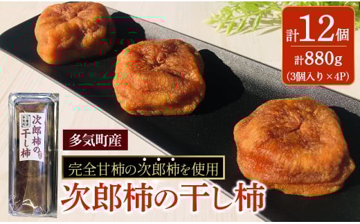 【数量限定】計880g 多気町産次郎柿の干し柿 12個 (3個×4P) 次郎柿 たねなし 柿 かき フルーツ 種なし 干し柿 三重県 多気町 TH-80