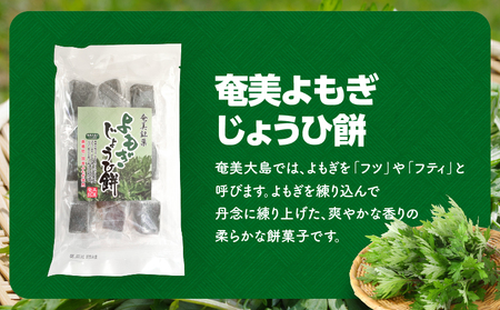 奄美よもぎじょうひ餅 8袋 セット A195-002 餅菓子 菓子 和菓子