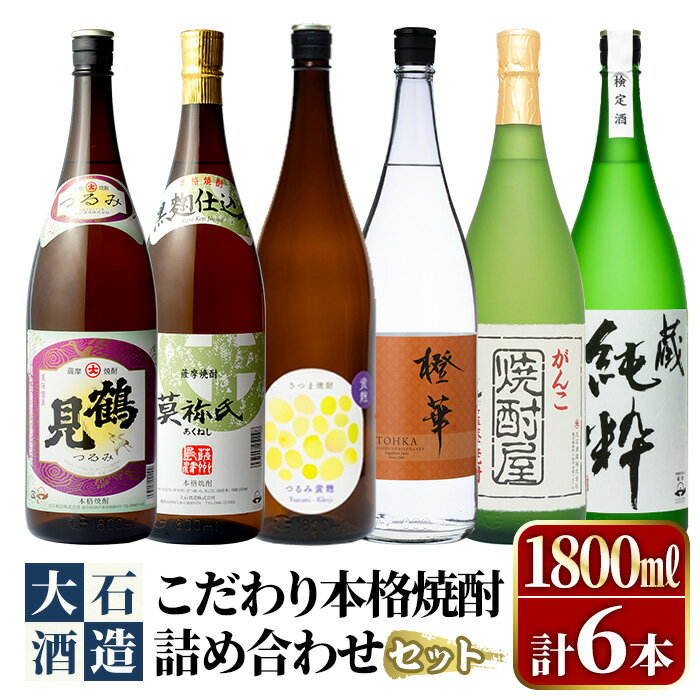 【ふるさと納税】鹿児島本格芋焼酎！大石酒造のこだわり本格焼酎「鶴見・莫祢氏・鶴見(黄麹)・蔵 純粋(芋焼酎原酒)・橙華・がんこ焼酎屋」詰め合わせセット(合計6本・各1800ml×1本)国産 いも焼酎 お酒 アルコール お湯割り 水割り ロック ソーダ割【大石酒造】akn038-25