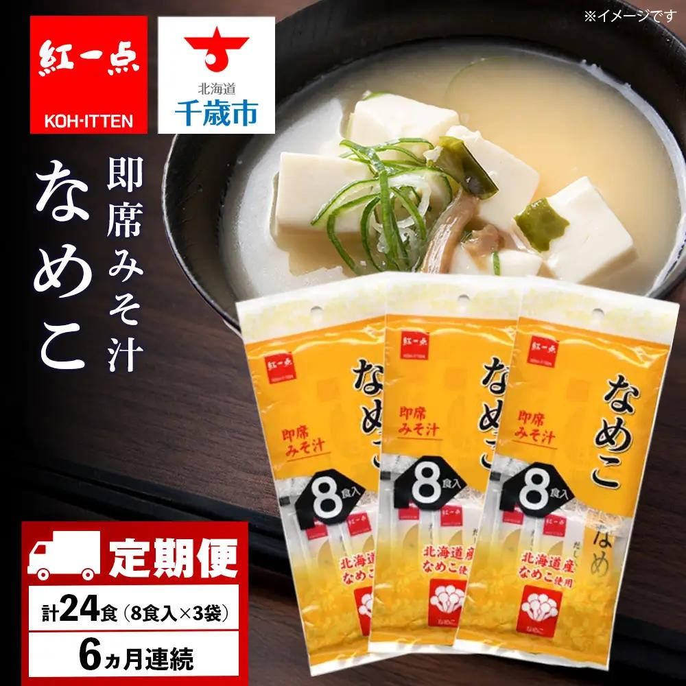 【定期便6ヶ月】  味噌汁 なめこ インスタント みそ汁 即席 8食入×3袋 【紅一点】《千歳工場製造》