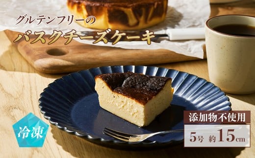 グルテンフリーのバスクチーズケーキ 5号 15cm | 添加物不使用 デザート スイーツ 米粉チーズケーキ ギフト プレゼント お取り寄せグルメ 福島 南相馬