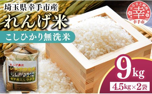 レンゲ米　こしひかり　無洗米・精米　4.5㎏×2袋 - コシヒカリ 無洗米 9kg 便利 時短 埼玉県 幸手市 幸手市産