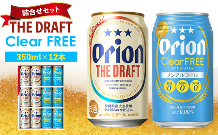 《オリオンビール》ザ・ドラフト&クリアフリー 詰合せセット（350ml×12本） オリオン ビール アルコール クリアフリー ドラフト 缶ビール 地ビール 350ml 限定 おりおん お酒 人気 おすすめ 年始 お正月 6本 沖縄県 北中城村