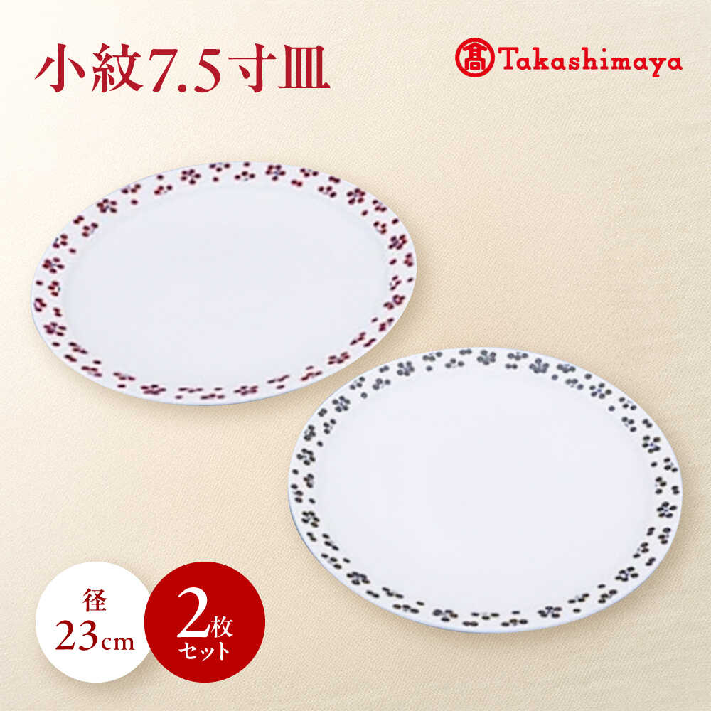 【ふるさと納税】砥部焼 小紋7.5寸皿 2枚セット(すこし屋) / 砥部焼 食器 和食器 器 皿 お皿 プレート 平皿 丸皿 大皿 中皿 小皿 取り皿 おしゃれ かわいい 北欧 花柄 食洗機 レンジ ペア セット ト ギフト プレゼント お祝い / 愛媛県砥部町/株式会社高島屋[BJCM027]