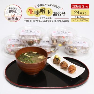 ふるさと納税 能代市 定期便 3回 生味噌玉 詰合せ  24食入り 冷凍 今井糀屋[No.5335-1409]