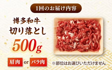 【全3回定期便】博多和牛切り落とし500g  桂川町/株式会社 MEAT PLUS[ADAQ123]