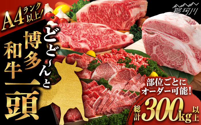
            【一頭丸ごとオーダー！】 博多和牛 一頭食べ尽くしセット＜株式会社MEAT PLUS＞那珂川市 黒毛和牛 肉 牛肉 ロース ヒレ シャトーブリアン 赤身 サーロイン [GBW138]
          