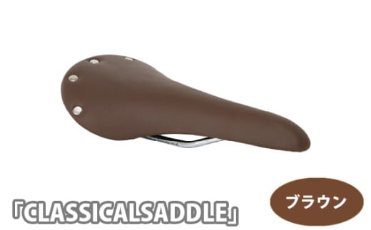 No.227-01 226055 ブラウン「CLASSICALSADDLE（ホンガワ）」 ／ クラシカルサドル サドル クッション性 クロモリレール 自転車 お洒落 埼玉県