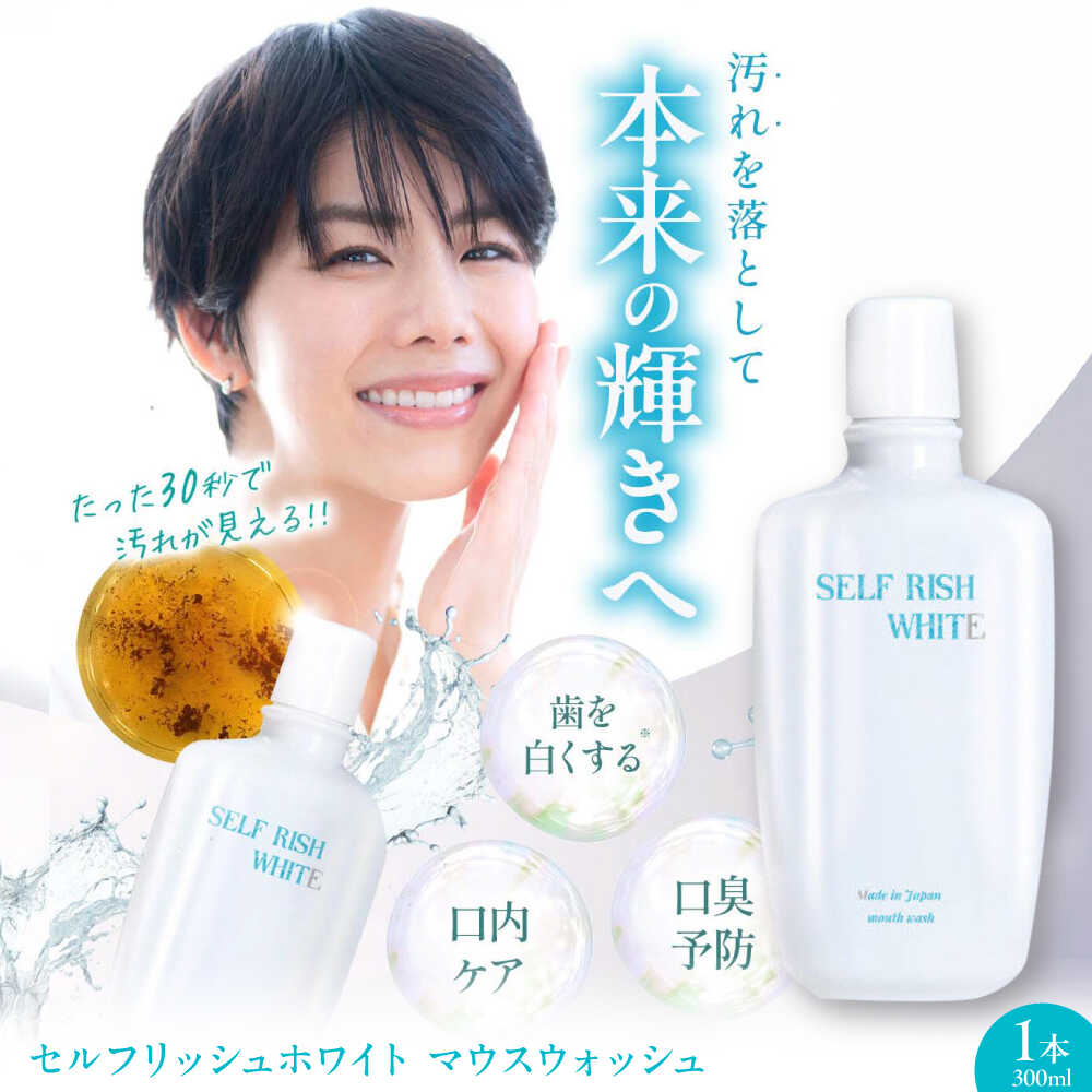 【ふるさと納税】マウスウォッシュ セルフリッシュホワイト マウスウォッシュ 1本(300ml) 洗口液 デンタルリンス 液体歯磨き 虫歯予防 口臭ケア 医薬部外品 マウスウォッシュ 歯磨き粉 ボトル 歯周病 口臭予防 オーラルケア 愛媛県大洲市/Gross Mountain合同会社[AGCQ025]