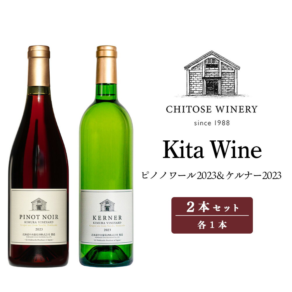 【ふるさと納税】ワイン ヴィンテージ 【数量限定】 飲み比べ 750ml×2本 セット お酒 アルコール ギフト 箱 ワイナリー 赤ワイン 白ワイン 辛口 ピノノワール 2023 ケルナー2023 北海道 北海道ふるさと納税 千歳市 ふるさと納税【北海道千歳市】ギフト クリスマス