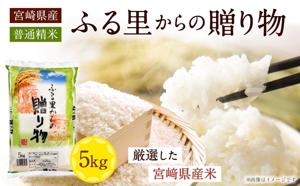 ＜宮崎県産米 ふる里からの贈り物 5kg×1袋＞発送準備が整い次第順次発送予定【c1548_ku】 米 お米 ご飯 ごはん こめ コメ 白米 精米 宮崎県産 国産 10割 5kg 1袋 宮崎県 高鍋町