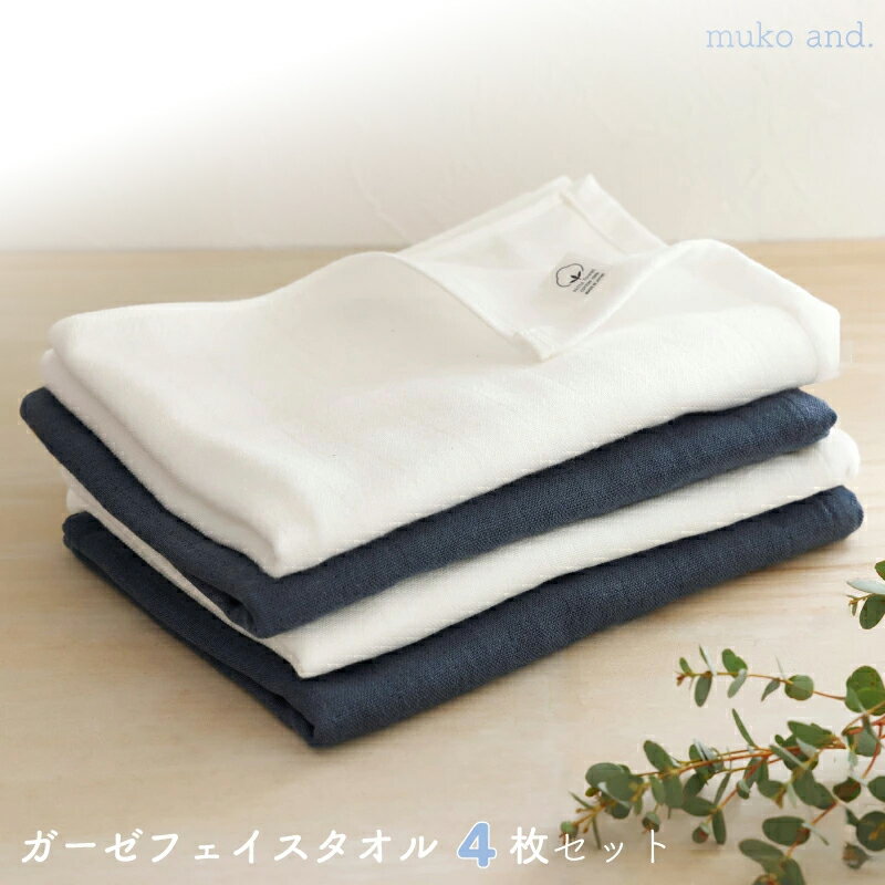 【ふるさと納税】タオル ムコタオル フェイスタオル 4枚 セット ダブルガーゼ オフホワイト ネイビー 優しい肌触り 柔らかい 通気性 速乾性 吸水性 綿100％ ガーゼ 日用品 お取り寄せ 関西 大阪 泉佐野市 送料無料