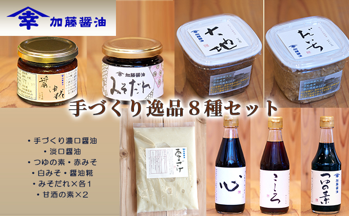 加藤醤油　手づくり逸品８種セット(手づくり濃口醤油・淡口醤油・つゆの素・赤みそ・白みそ・醤油糀・みそだれ×各1・甘酒の素×2）