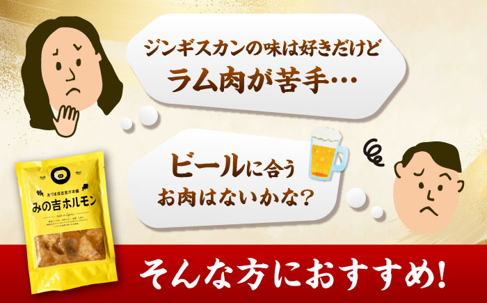 みの吉ホルモン 計600g（300g×2パック）《厚真町》【有限会社市原精肉店】 ほるもん ミノ 豚肉 焼肉 BBQ 味付き 味付きホルモン 味付けホルモン 小分け 冷凍 北海道 [AXAA031]