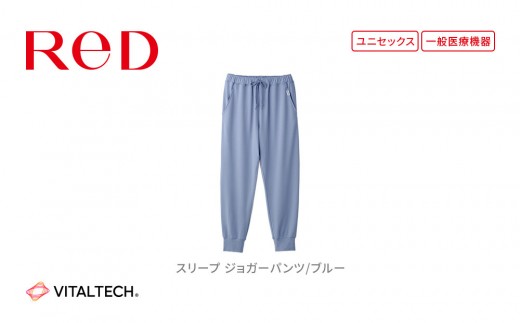 
                  【男女兼用  ブルー】ReDリカバリーウェア スリープ ジョガーパンツ パジャマ ルームウェア 疲労回復 血行促進 一般医療機器 バイタルテック
                