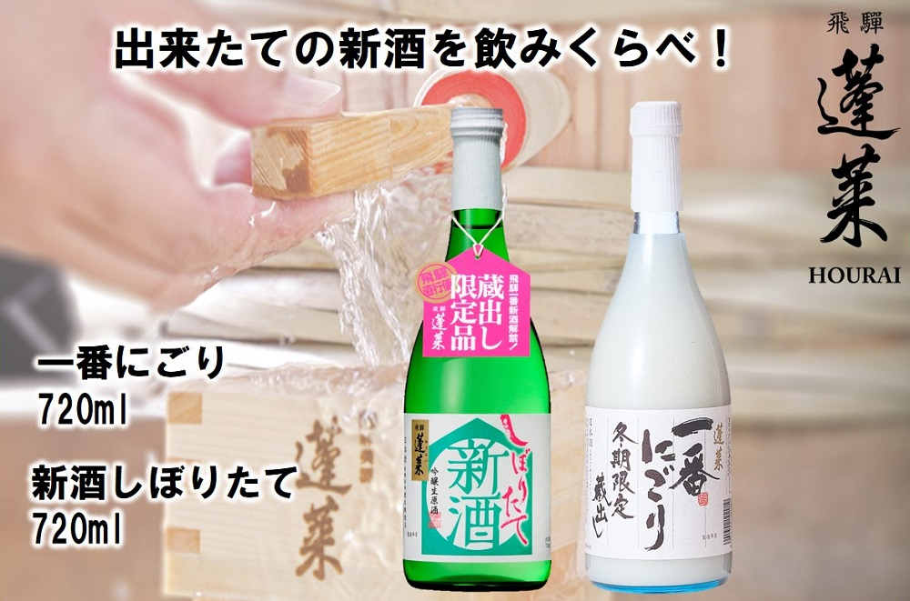 
                  蓬莱 新酒セット 720ml 2本 飲み比べ 新酒 どぶろく にごり酒 日本酒 渡辺酒造【発送期間以外予約中】 seas41
                