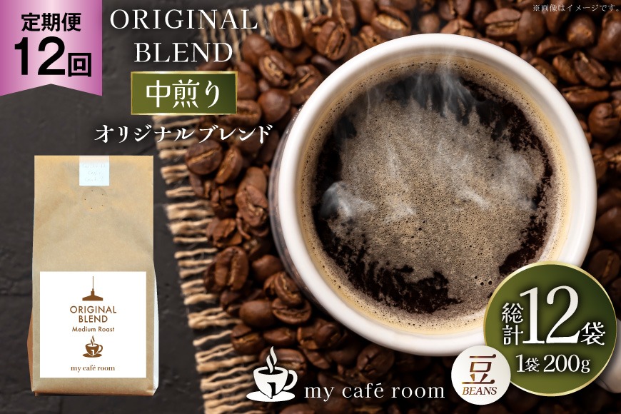 コーヒー コーヒー豆 オリジナルブレンド(豆) 中煎り〈Medium Roast〉｜定期便12ヶ月｜監修：コクテール堂｜エイジングコーヒー 毎月200g [my cafe room 山梨県 韮崎市 20745374] 珈琲 coffee こーひー 豆 ko-hi-