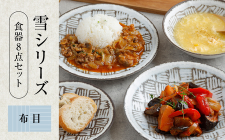 【美濃焼】食器8点セット 雪シリーズ 4種各2点ずつ 布目【EAST table】皿 ランチ プレート 美濃焼 食器 ソーサー お皿 中皿 さら おしゃれ キッチン用品 プレート 小皿 取り皿 国産 日本製 国内産 おしゃれ 可愛い かわいい リビング カフェ レストラン ケーキ  セット [MBS087]