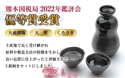 神楽酒造2022年優等賞受賞「くろうま・天孫降臨・天照」飲み比べ900ml×3本セット 芋焼酎 麦焼酎 そば焼酎<1-271>酒 お酒 アルコール 焼酎 晩酌 本格焼酎 宮崎県西都市