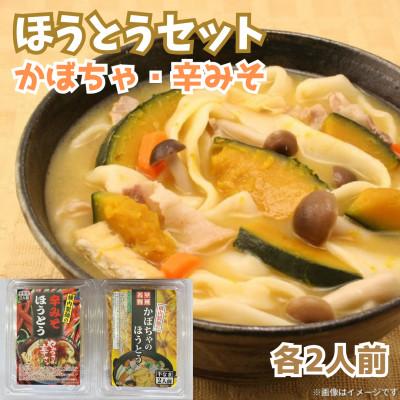ふるさと納税 北杜市 【ほうとう2種 2人前セット】かぼちゃほうとう・辛みそほうとう 各2人前(計4人前)