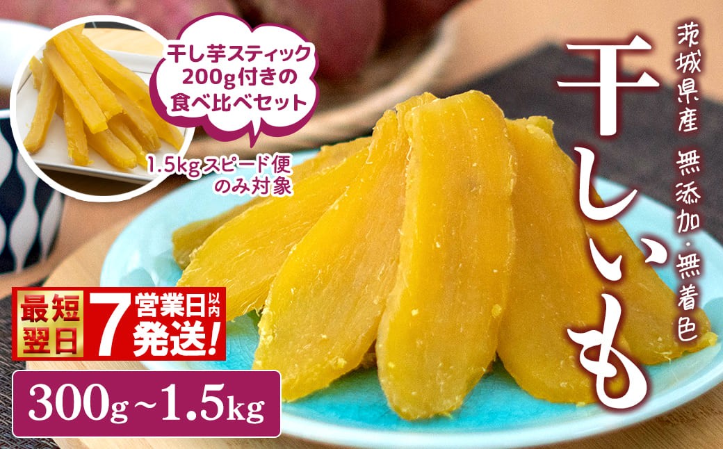 
                  【スピード便】干し芋 訳あり 300g 600g 1.5kg 小分け 干し芋 ほしいも 干しいも 紅はるか 平干し 箱入り 化粧箱 簡易包装 選べる 選べる重量 おやつ スイーツ デザート ギフト ランキング 茨城 茨城県 茨城県産 熟成紅はるか K1801 K2486 K2606
                