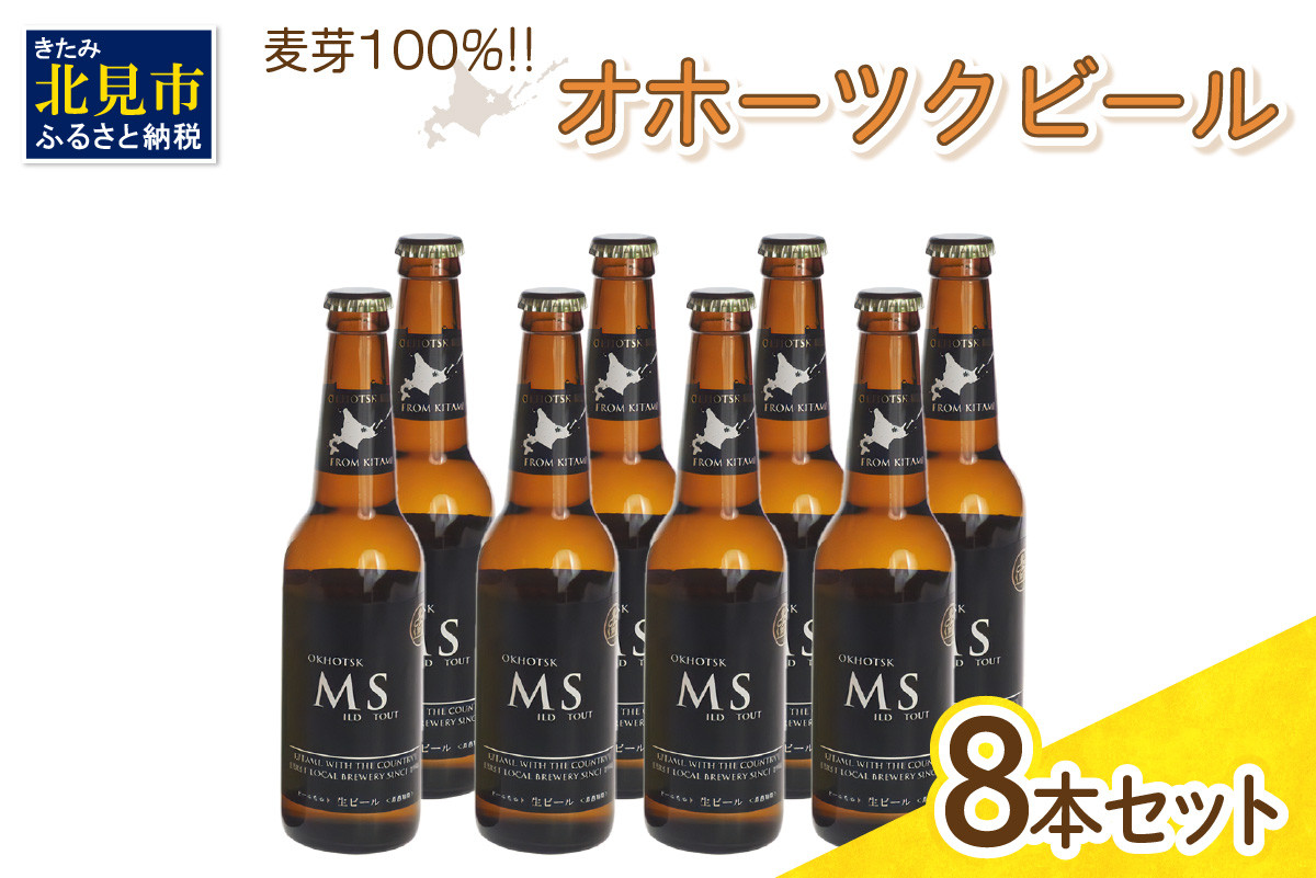 
《14営業日以内に発送》オホーツクビール マイルドスタウト 8本セット ( 飲料 お酒 ビール 瓶ビール ギフト お中元 お歳暮 お祝い プレゼント のし )【028-0026】
