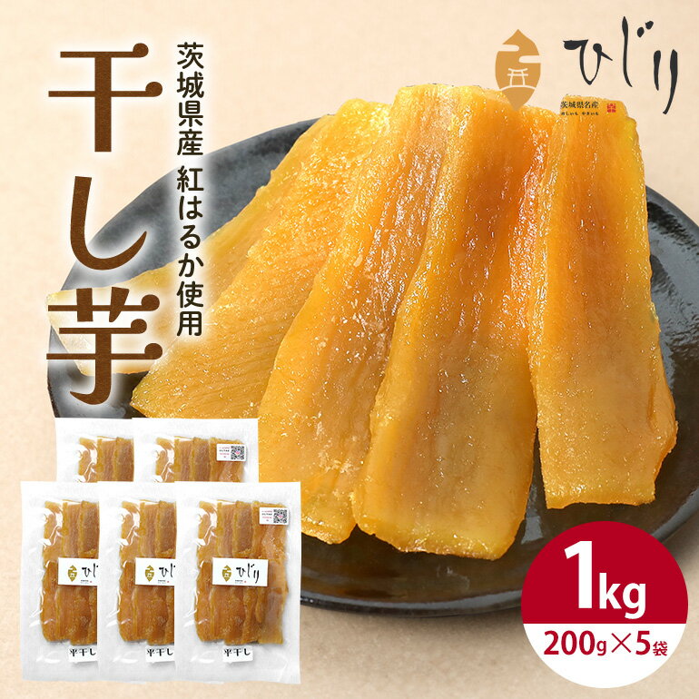【ふるさと納税】干し芋 1kg 200g×5袋 干しいも 国産 紅はるか べにはるか さつまいも 平干し おやつ 和スイーツ ほしいも ほし芋 柔らかい ダイエット スイーツ 砂糖不使用 ひじり さつまいも専門店 茨城県 笠間市 いばらき