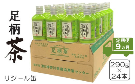 【定期便9ヵ月】足柄茶リシール缶290g×24本入