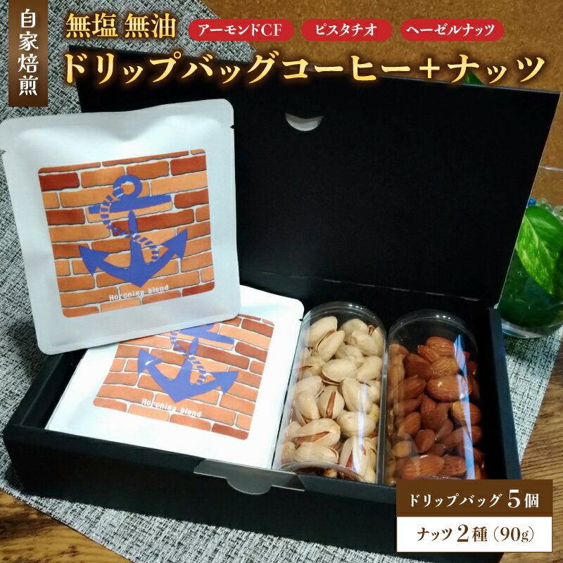 【ふるさと納税】自家焙煎珈琲とナッツのセット ドリップバッグコーヒー×5個 ナッツ90g×2個 ： コーヒー 珈琲 ナッツ 自家焙煎 セット 選べる ナッツ 京都 人気 おすすめ 飲料 煎りたて 新鮮 挽きたて コーヒータイム 舞鶴 cafe 321 and TAMA