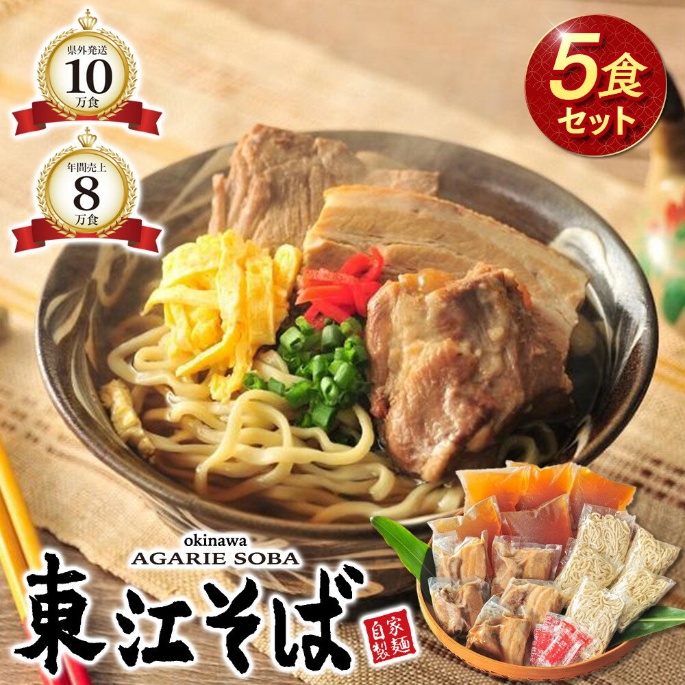 【ふるさと納税】当店 人気 NO.1 東江そば 5食 セット | 沖縄県 沖縄 浦添 ギフト 生 年越し 蕎麦 そば ソバ 沖縄そば 美味しい おいしい 自家製 生麺 スープ つゆ付き 肉 ソーキ 三枚肉 昆布 送料無料 5食 セット 冷蔵
