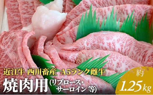 
【近江牛 西川畜産】A5ランク雌牛 焼肉用 約1.25kg （リブロース・サーロイン等）
