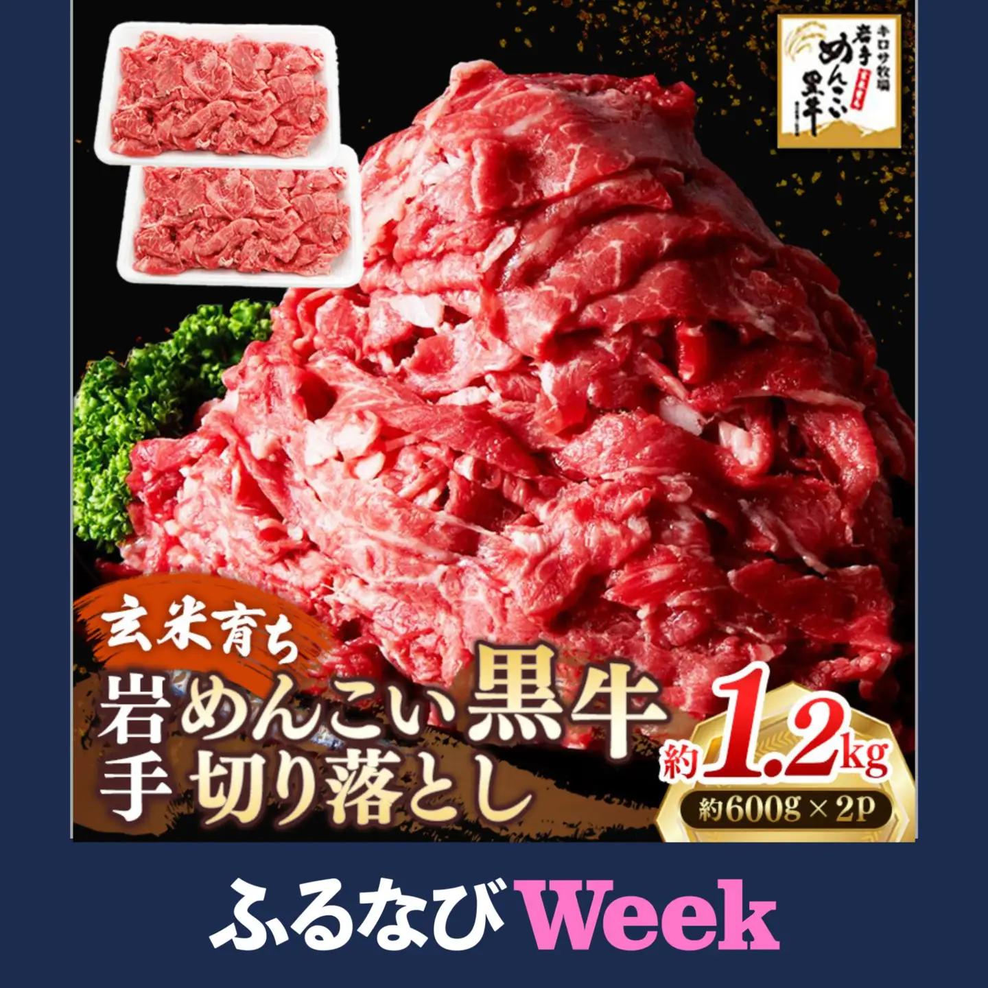 【ふるなびWEEK対象】岩手めんこい黒牛 牛肉切り落とし 約1.2kg 牛肉切り落とし