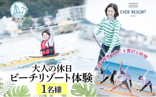 【大人の休日 】逗子海岸で過ごす「ビーチリゾート体験プラン」1名様 ビーチヨガ ウォームアップシーカヤック スタンドアップパドルボード SUP マリンスポーツ ウエットスーツ ハワイ 逗子海岸 少人数 エバーリゾート 神奈川県 逗子市 [№5875-0061]