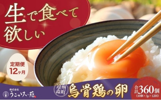 
            高級卵 定期便 12ヵ月 たまご 30個入り（10個×3パック） 遠州森町 生で食べて欲しい烏骨鶏の卵 3パック セット  たまご 鶏卵 静岡県 森町
          