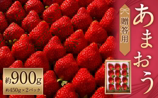 化粧箱入り 特別栽培 の 濃厚 完熟 あまおう 約900g 約450g×2パック 【2026年1月上旬～3月下旬まで発送予定】 いちご 苺 果物 フルーツ