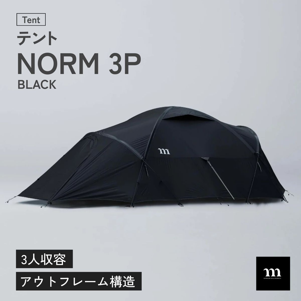 【ふるさと納税】テント アウトドアテント muraco NORM 3P BLACK | テント てんと キャンプ きゃんぷ キャンプギア キャンプ道具 キャンプ用品 キャンプ アウトドア 3人用 3人 少人数 ドーム型 シェルター ファミリー 家族 耐風 ムラコ muraco 株式会社シンワ 埼玉県 狭山市
