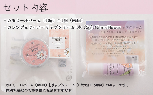 カモミールバーム1個 （Mild）とリップクリーム1本（Citrus Flower）のセット SBTX012-2