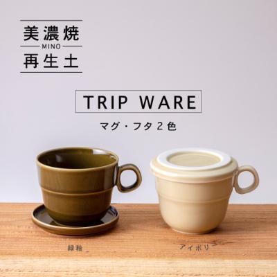 ふるさと納税 瑞浪市 【美濃焼・tripware】グッドデザイン賞受賞 マグ&amp;フタ90　2色セット 緑釉&amp;アイボリー