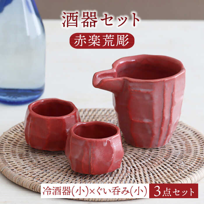 【ふるさと納税】【美濃焼】酒器セット 赤楽荒彫 冷酒器（小）・ぐい呑（小） 3点【器の杜】食器 酒器 ぐい呑み [MDT017]