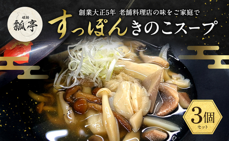 3個セットすっぽんキノコスープ すっぽんスープ スッポンスープ きのこスープ 料理 エキス 国産 グルメ 老舗 全国 取り寄せ 取り寄せグルメ コラーゲン 液体 美容 精力 効果 ギフト プレゼント おすすめ 食べ物 惣菜 お惣菜 食品 高級