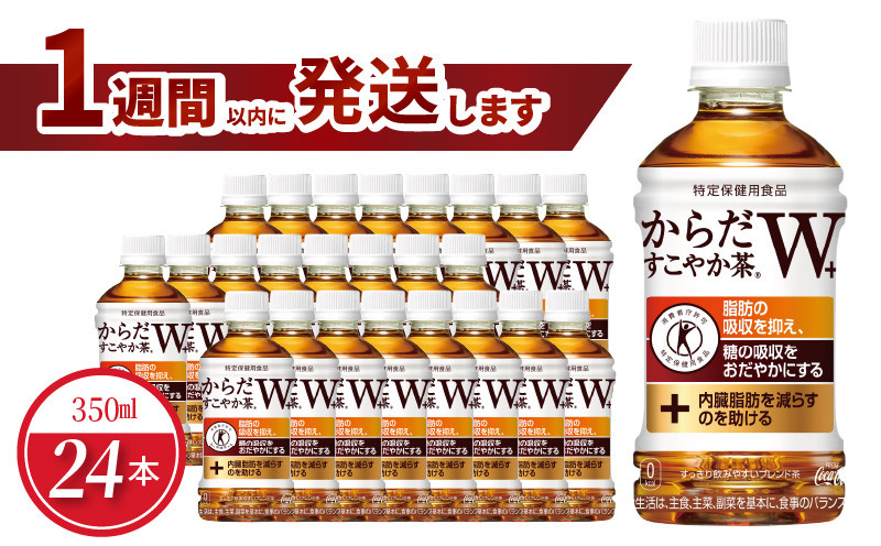 
            からだすこやか茶W＋ 350mlPET（24本入） 特定保健用食品 お茶 トクホ 健康 ほうじ茶 ブレンド茶 守山市
          