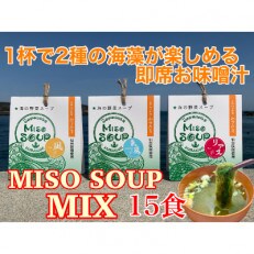 【1杯で2種の海藻が楽しめる即席お味噌汁!】　MISO SOUP MIX　-15食セット-