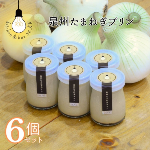 泉州たまねぎプリン 6個 099H3660