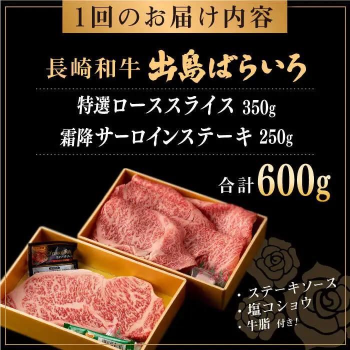 【全3回定期便】長崎和牛 出島ばらいろ 特選 ロース スライス 350g サーロイン ステーキ 約250g 詰合せ【合同会社肉のマルシン】[QBN049]