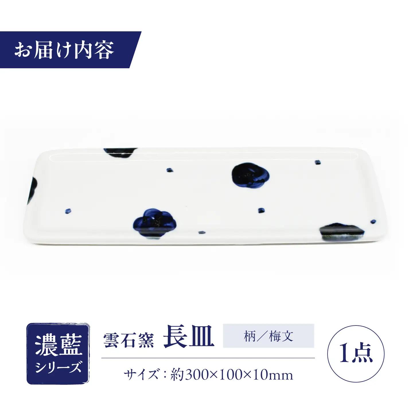 砥部焼 長皿 梅文 / 砥部焼 食器 和食器 器 皿 お皿 平皿 長皿 中皿 取り皿 角皿 焼き魚 焼魚 前菜 おしゃれ かわいい 北欧 モダン 白 ホワイト 藍色 食洗機 レンジ ペア セット 日常