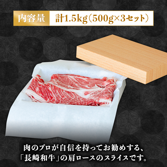 長崎 和牛 肩 ロース 500g×3セット 計1.5kg / 薄切り すき焼き しゃぶしゃぶ / 南島原市 / ながいけ [SCH059]_イメージ3